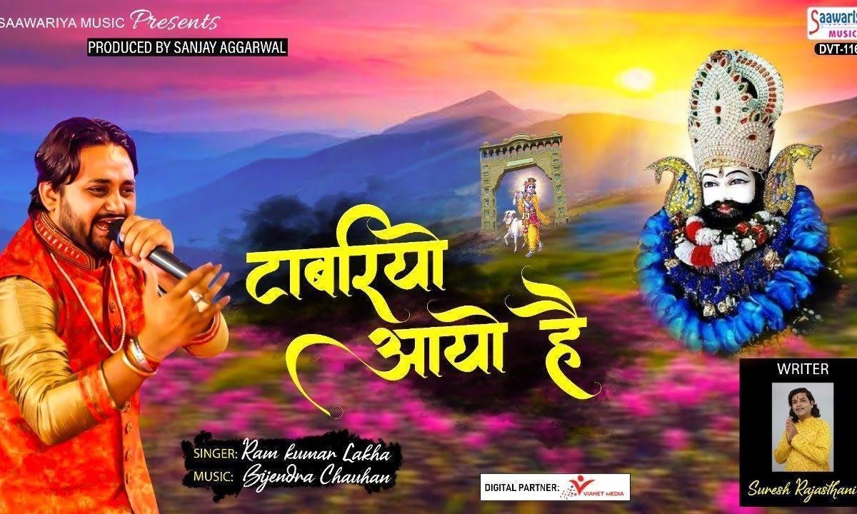 टाबरियो आयो है जो देणो है सो बाँट दे भजन Lyrics, Video, Bhajan, Bhakti Songs