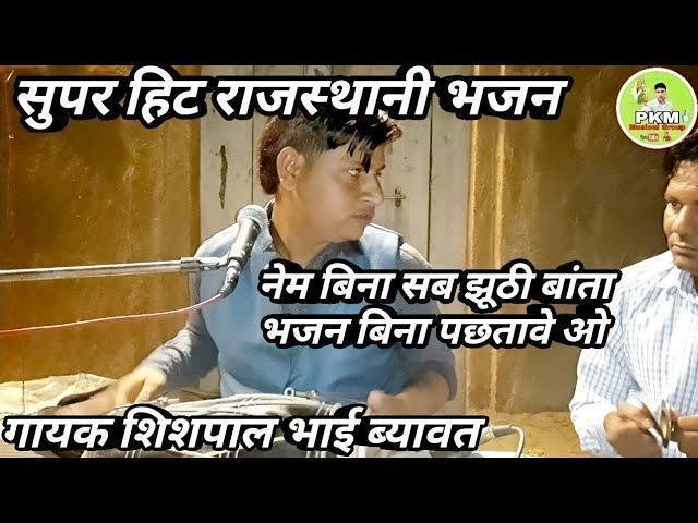 नेम बिना सब झुटी बाता भजन बिना पछतावे Lyrics, Video, Bhajan, Bhakti Songs