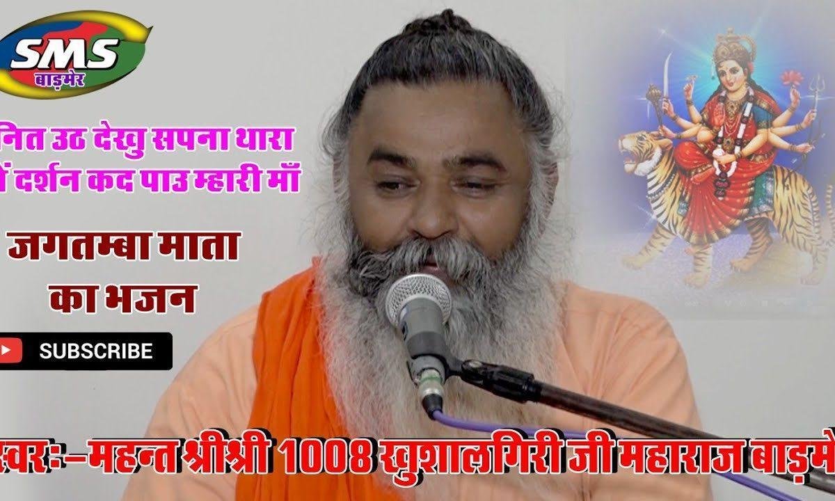 नित उठ देखूँ सपना माँ रा मैं दर्शन कद पाऊ मेरी माँ Lyrics, Video, Bhajan, Bhakti Songs