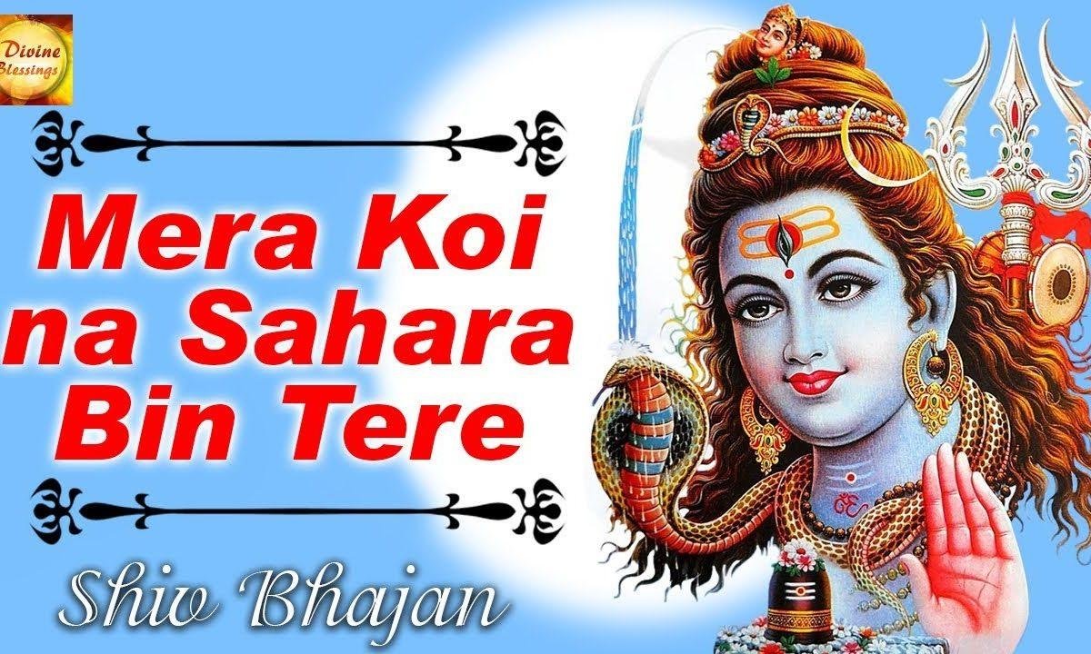 अब कोई ना सहारा बिन तेरे महाकाल गंगाधर मेरे Lyrics, Video, Bhajan, Bhakti Songs