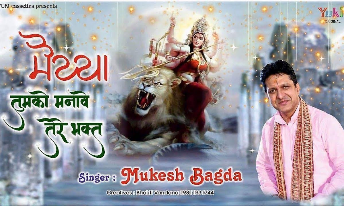 मैया तुमको मनावे तेरे भक्त रे ओ मेरी मैया भजन Lyrics, Video, Bhajan, Bhakti Songs