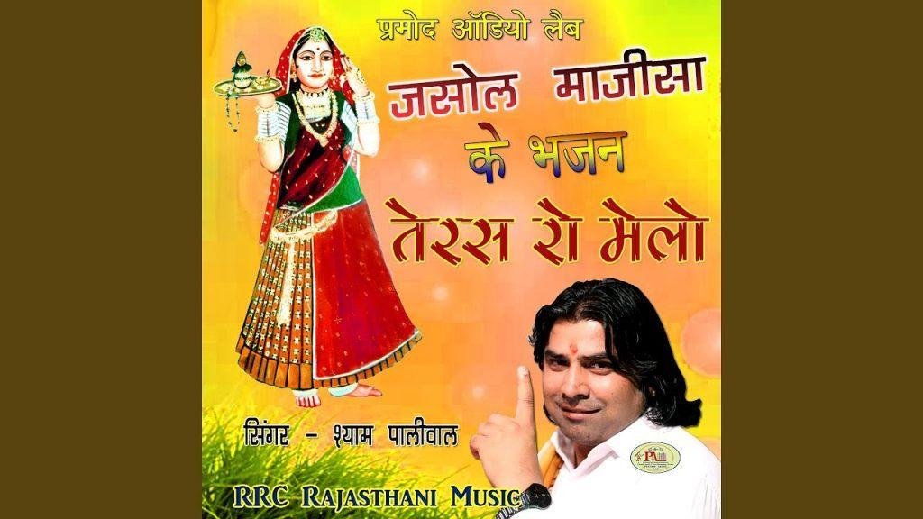 माता आयो मैं जसोल नगरी माय दर्शन देवोनी म्हारी मावडी Lyrics, Video, Bhajan, Bhakti Songs