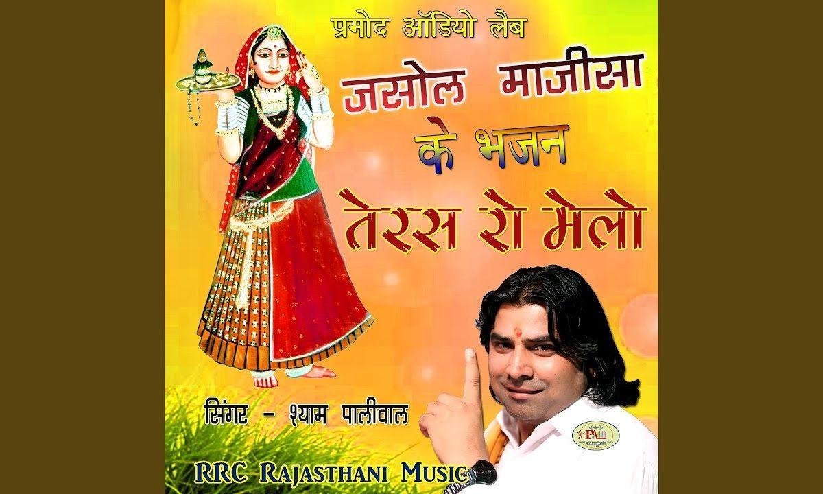 माता आयो मैं जसोल नगरी माय दर्शन देवोनी म्हारी मावडी Lyrics, Video, Bhajan, Bhakti Songs