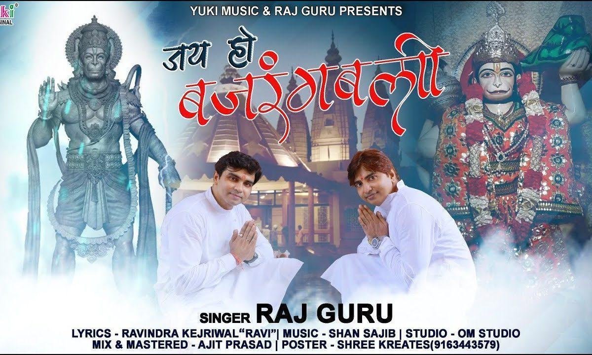 वीर बलि हनुमान ये है राम भक्त हनुमान भजन Lyrics, Video, Bhajan, Bhakti Songs