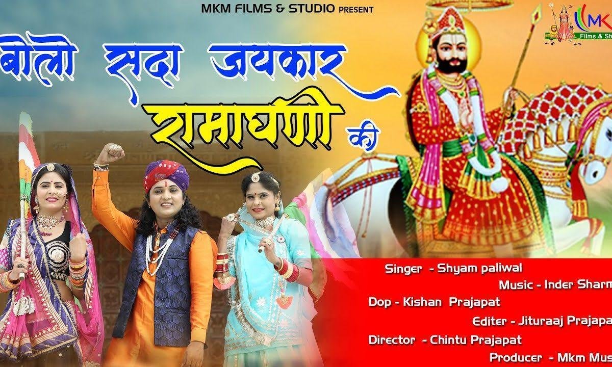 बोलो सदा जयकार रूनीचे वाला रामाधणी की Lyrics, Video, Bhajan, Bhakti Songs
