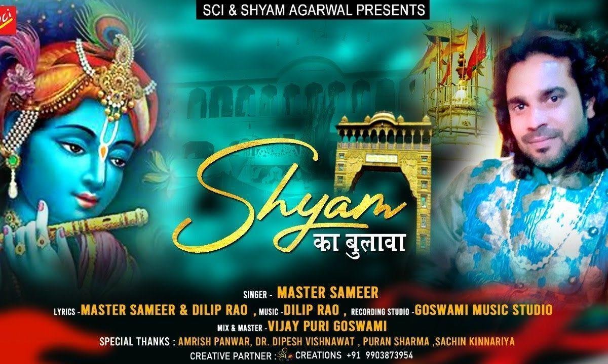 खाटू वाले श्याम धणी का मेला आया है भजन Lyrics, Video, Bhajan, Bhakti Songs