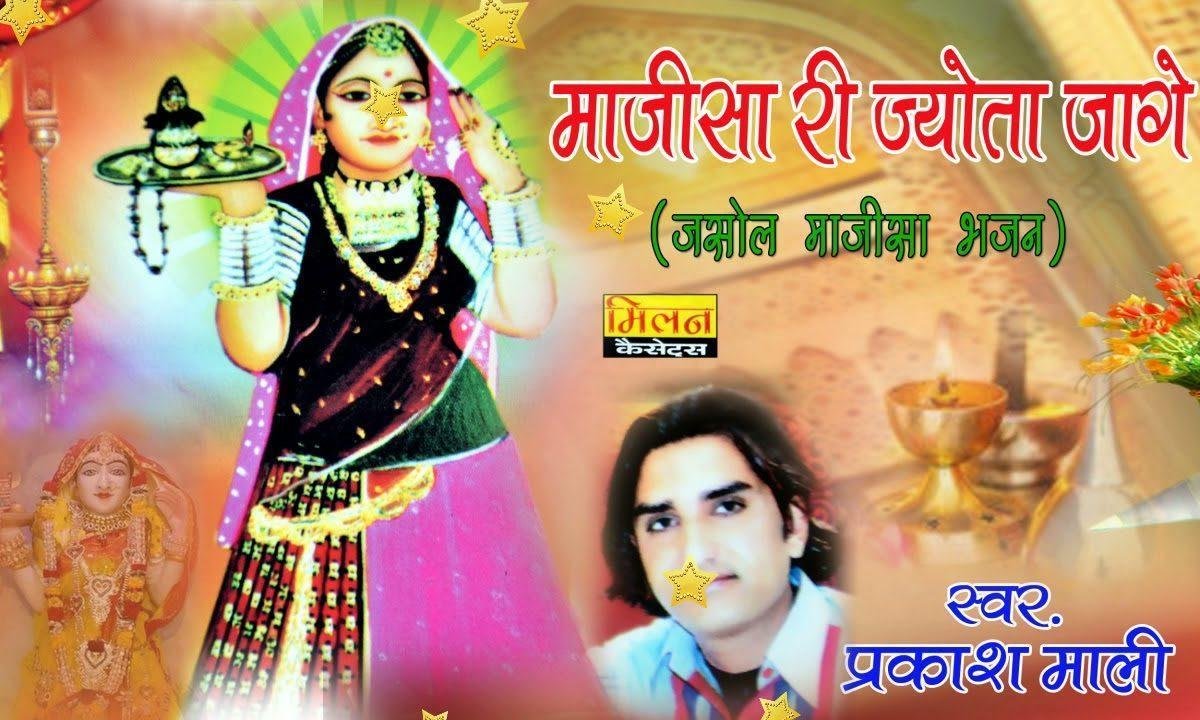 माता री ज्योता जागे रे माजीसा भजन Lyrics, Video, Bhajan, Bhakti Songs