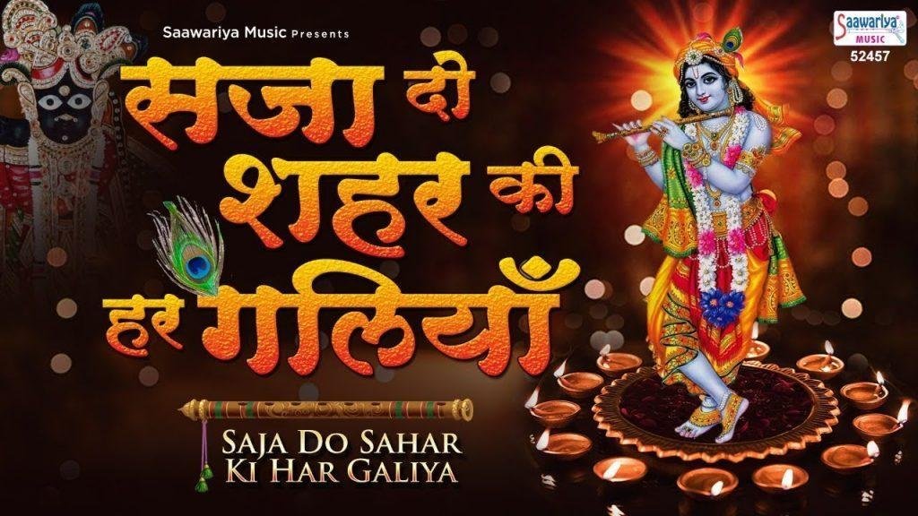 सजा दो शहर की हर गलियां मेरे घनश्याम आए है Lyrics, Video, Bhajan, Bhakti Songs