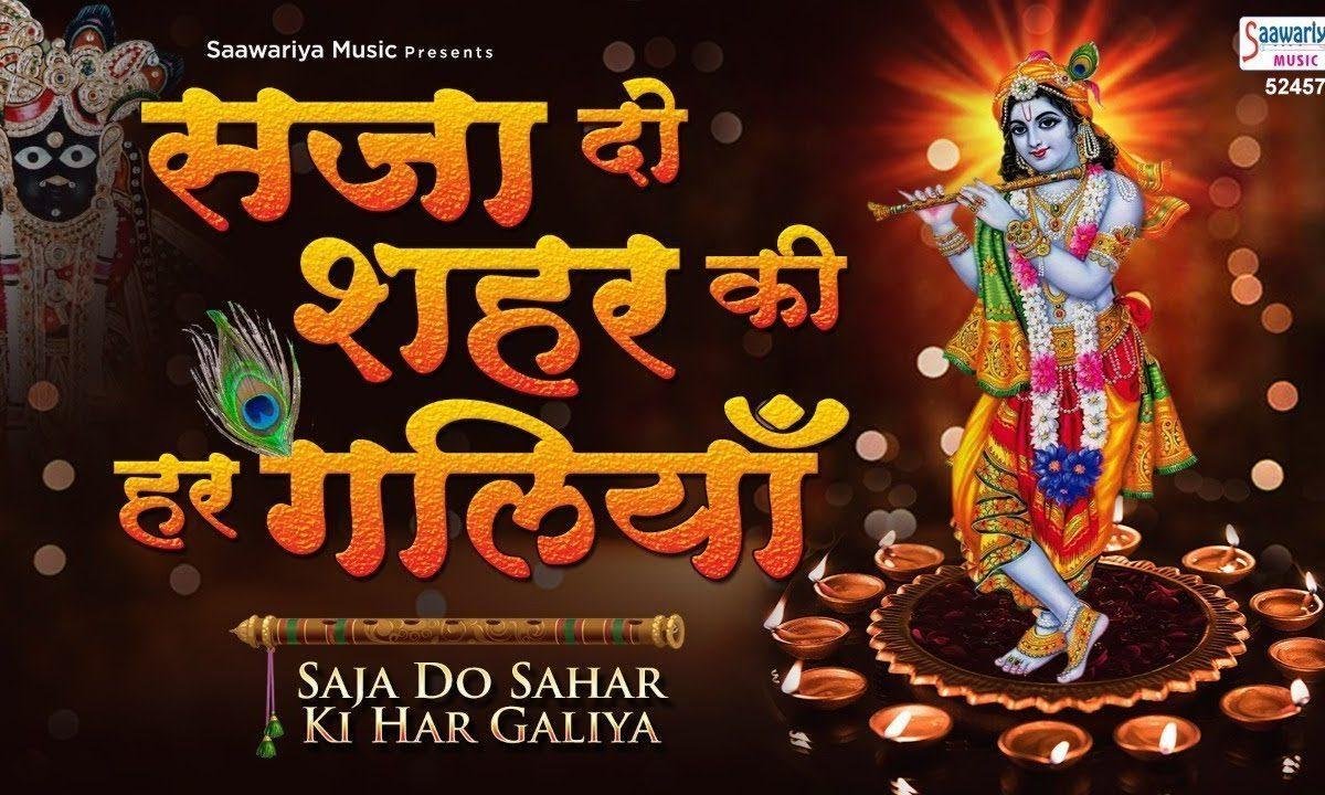 सजा दो शहर की हर गलियां मेरे घनश्याम आए है Lyrics, Video, Bhajan, Bhakti Songs