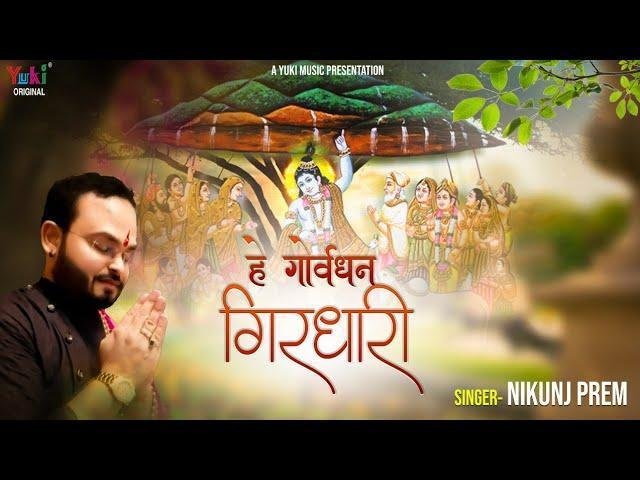 हे गोवर्धन गिरधारी तुझे पूजे दुनिया सारी Lyrics, Video, Bhajan, Bhakti Songs