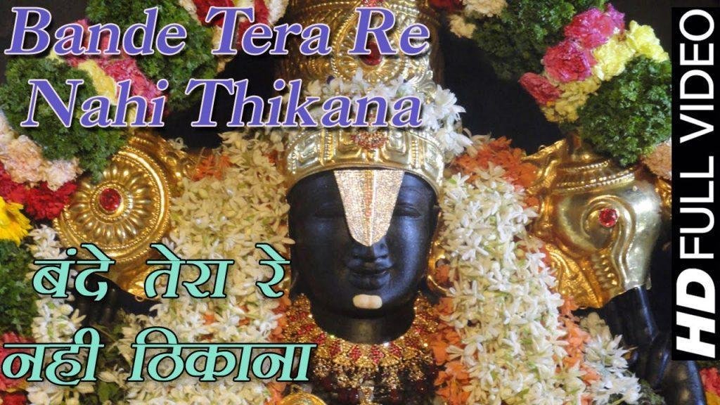 बन्दे तेरा रे नही रे ठिकाना चेतावनी भजन Lyrics, Video, Bhajan, Bhakti Songs