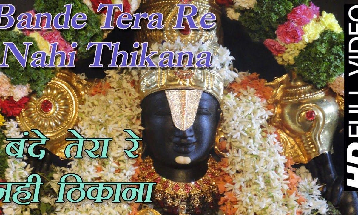 बन्दे तेरा रे नही रे ठिकाना चेतावनी भजन Lyrics, Video, Bhajan, Bhakti Songs