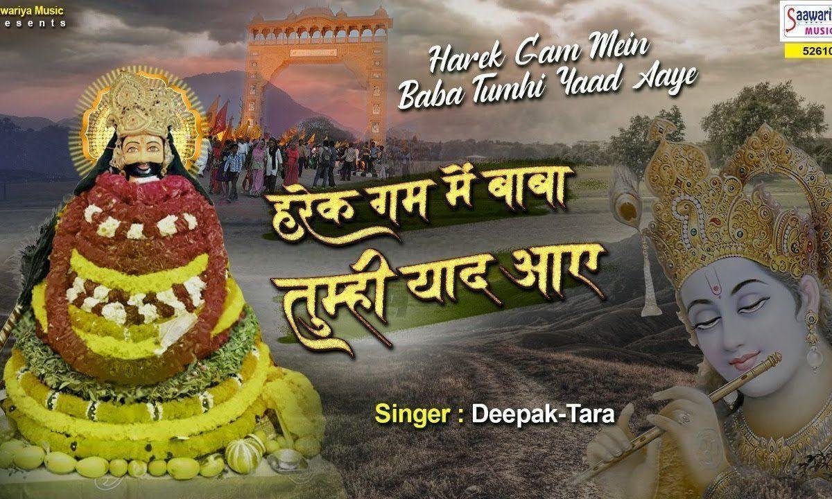 हर एक गम में बाबा तुम्ही याद आए भजन Lyrics, Video, Bhajan, Bhakti Songs