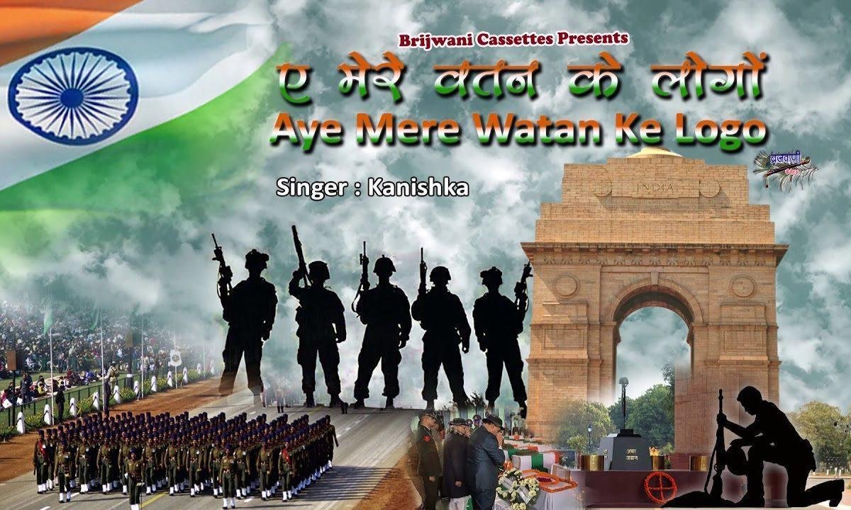 ऐ मेरे वतन के लोगों ज़रा आँख में भर लो पानी हिंदी Lyrics, Video, Bhajan, Bhakti Songs