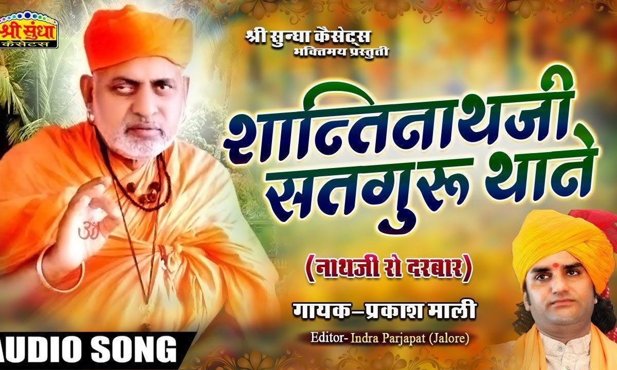 शांतिनाथ जी सतगुरु थाने विनती बारम्बार भजन Lyrics, Video, Bhajan, Bhakti Songs