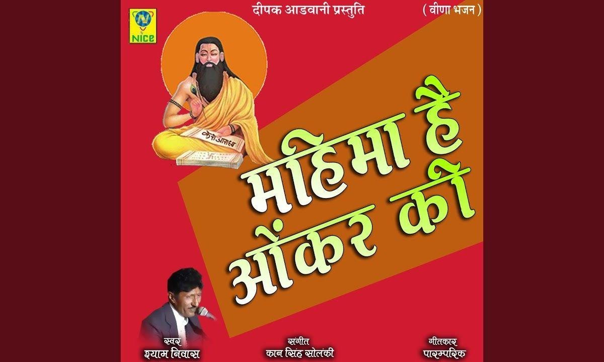 महिमा है ओमकार की भाई साधो कुछ संत कहता रे पुकार Lyrics, Video, Bhajan, Bhakti Songs