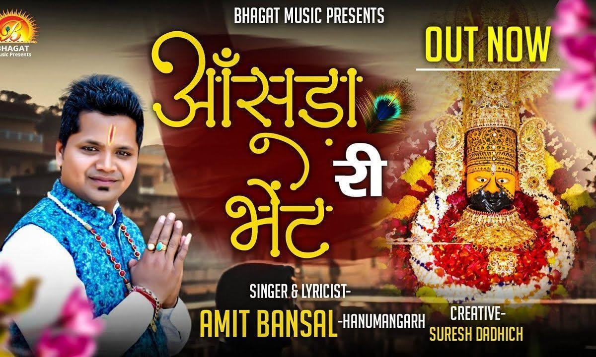 चौखट पर बैठ के बाबा अर्जी लगावा जी भजन Lyrics, Video, Bhajan, Bhakti Songs