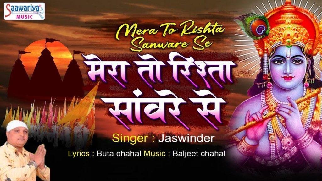 मेरा तो रिश्ता सांवरे जन्मों का आपसे भजन Lyrics, Video, Bhajan, Bhakti Songs