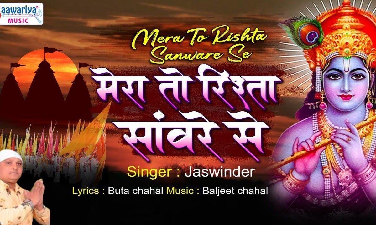 मेरा तो रिश्ता सांवरे जन्मों का आपसे भजन Lyrics, Video, Bhajan, Bhakti Songs
