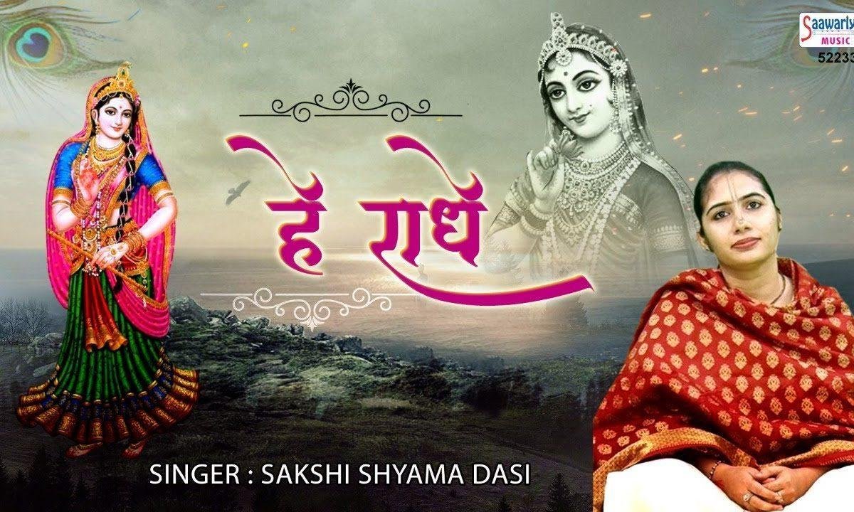 हे राधे रो रो जाता दिल बुला लो अब तो बरसाना भजन Lyrics, Video, Bhajan, Bhakti Songs