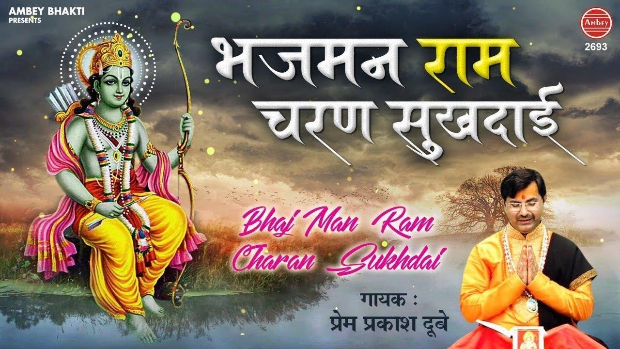 भजमन राम चरण सुखदाई श्री राम भजन Lyrics, Video, Bhajan, Bhakti Songs
