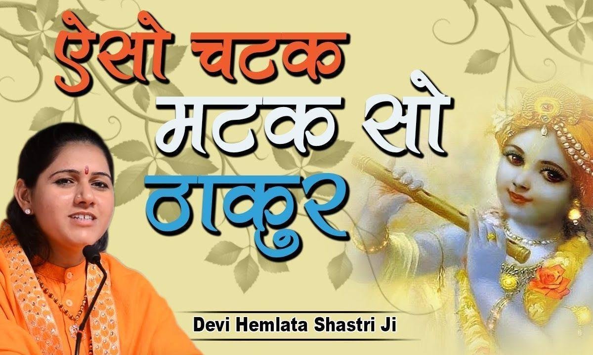 ऐसो चटक मटक सो ठाकुर तीनों लोकन में हूँ नाय Lyrics, Video, Bhajan, Bhakti Songs
