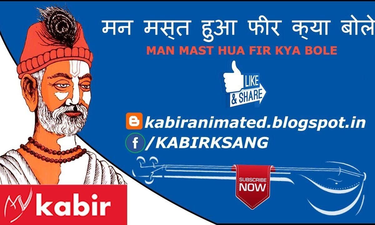 मन मस्त हुआ फिर क्या बोले कबीर भजन Lyrics, Video, Bhajan, Bhakti Songs