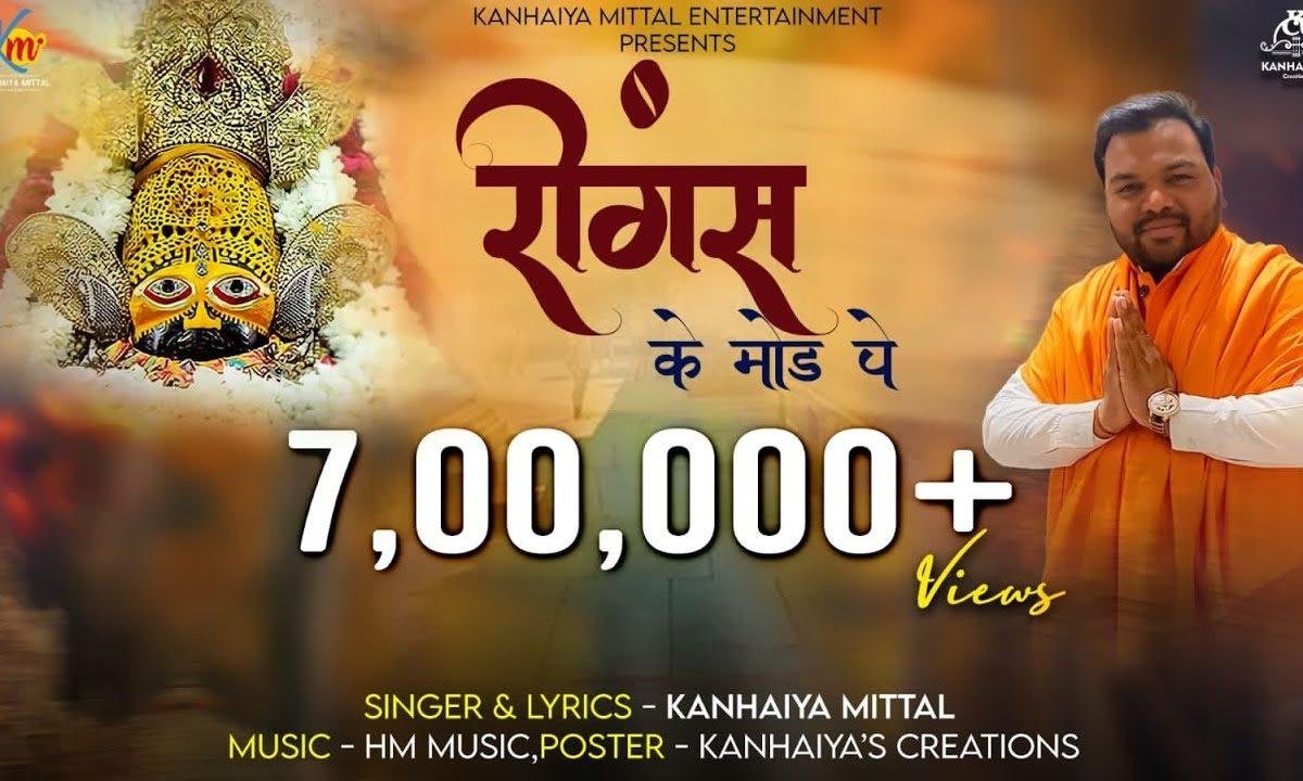 रींगस के उस मोड़ पे श्याम भजन Lyrics, Video, Bhajan, Bhakti Songs