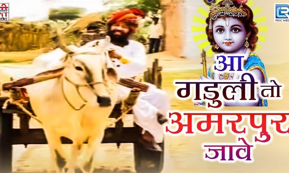 आ गाडूली तो अमरापुर में जाय बैठ जावो गाडी में Lyrics, Video, Bhajan, Bhakti Songs