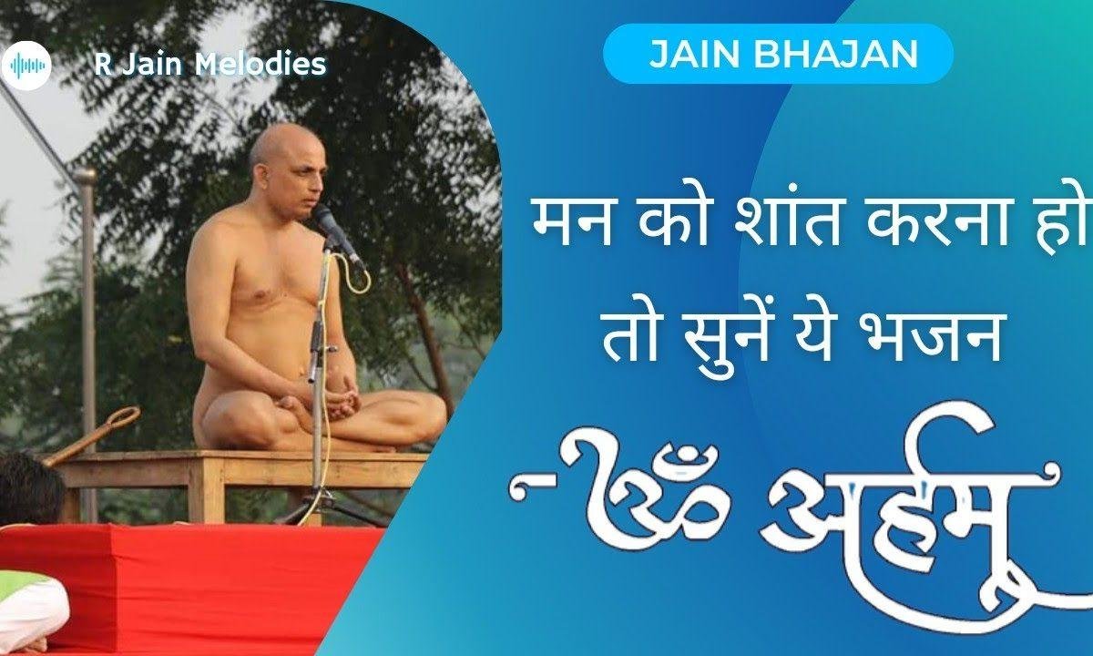 चाहे मन में कैसी उलझन हो बोलो ॐ अर्हम Lyrics, Video, Bhajan, Bhakti Songs