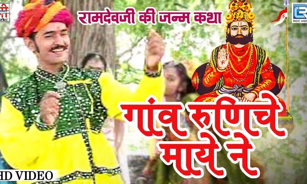 गाँव रे रणुजा रे माय अजमलजी केवीजे मोटा पाटवी रे Lyrics, Video, Bhajan, Bhakti Songs