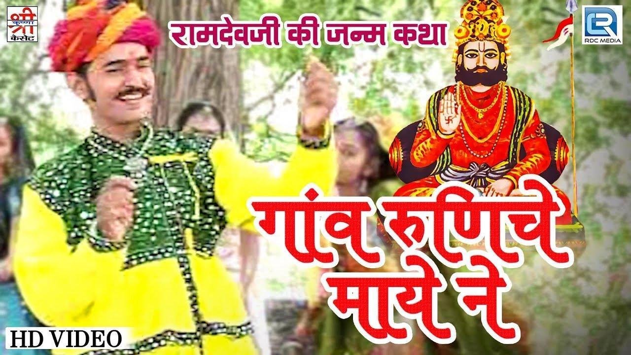 गाँव रे रणुजा रे माय अजमलजी केवीजे मोटा पाटवी रे Lyrics, Video, Bhajan, Bhakti Songs