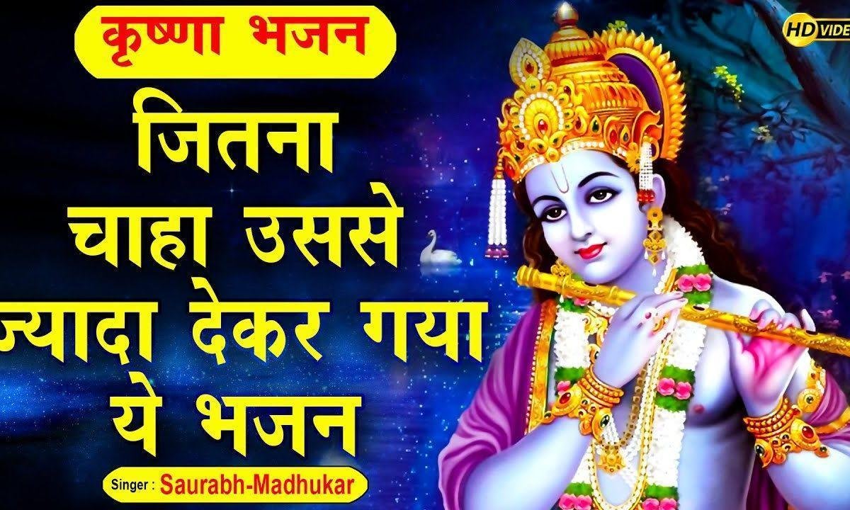 जब जब चाहा मैंने जितना श्याम भजन Lyrics, Video, Bhajan, Bhakti Songs