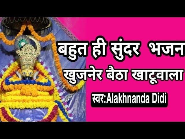 खुजनेर बैठा खाटू वाला मैं तो जाऊंगी भजन Lyrics, Video, Bhajan, Bhakti Songs