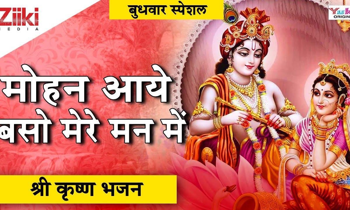 मोहन आए बसो मेरे मन में भजन Lyrics, Video, Bhajan, Bhakti Songs