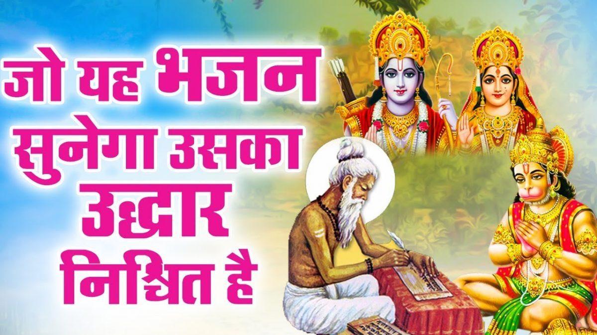 राम से बड़ा राम का नाम जो सुमिरे भव पार हो जाए Lyrics, Video, Bhajan, Bhakti Songs