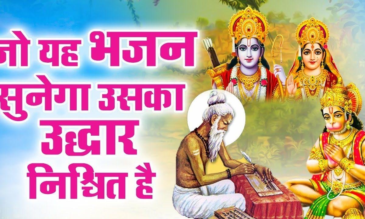 राम से बड़ा राम का नाम जो सुमिरे भव पार हो जाए Lyrics, Video, Bhajan, Bhakti Songs