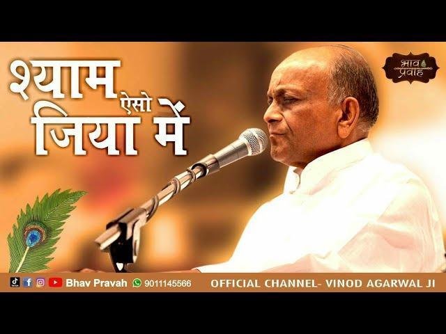 श्याम ऐसो जिया में समाए गयो री भजन Lyrics, Video, Bhajan, Bhakti Songs