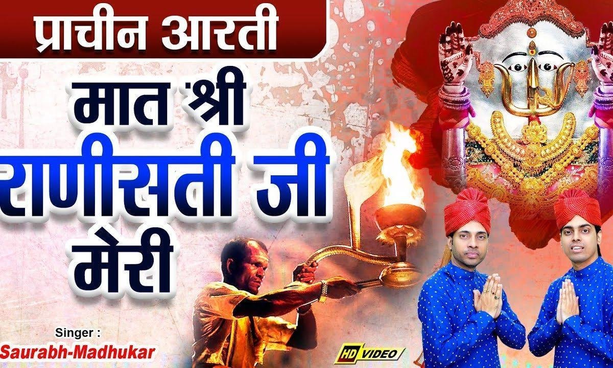 मात श्री राणीसती जी मेरी कष्ट कर दूर भक्त के री Lyrics, Video, Bhajan, Bhakti Songs