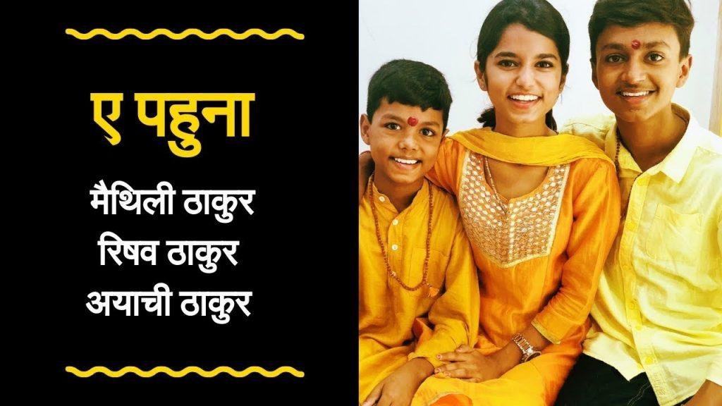 ए पहुना ए ही मिथिले में रहु ना भजन Lyrics, Video, Bhajan, Bhakti Songs