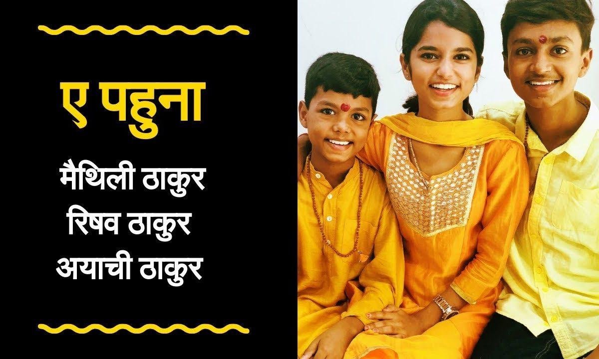 ए पहुना ए ही मिथिले में रहु ना भजन Lyrics, Video, Bhajan, Bhakti Songs