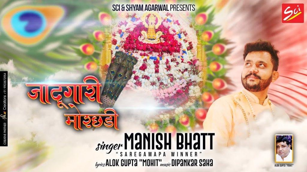 जादूगारी मोरछड़ी का जादू आज दिखा दे भजन Lyrics, Video, Bhajan, Bhakti Songs