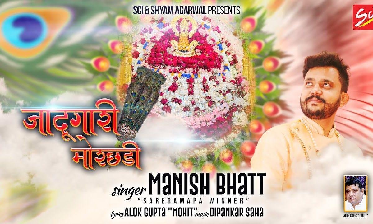 जादूगारी मोरछड़ी का जादू आज दिखा दे भजन Lyrics, Video, Bhajan, Bhakti Songs