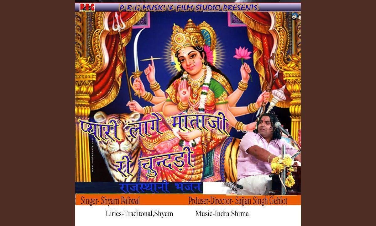 रिमझिम रिमझिम करती म्हारी मात जमुवा आवे ओ Lyrics, Video, Bhajan, Bhakti Songs