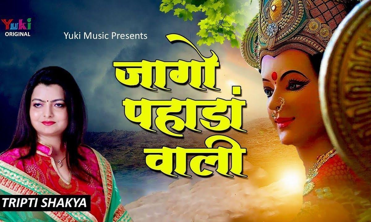 जागो पहाड़ावाली तेरा जागण वेला होया भजन Lyrics, Video, Bhajan, Bhakti Songs