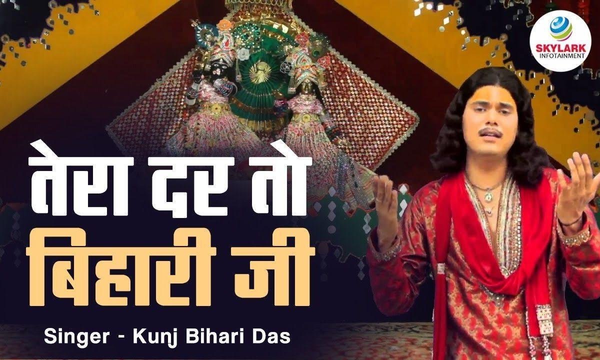 तेरा दर तो बिहारी जी दुखियों का सहारा है भजन Lyrics, Video, Bhajan, Bhakti Songs