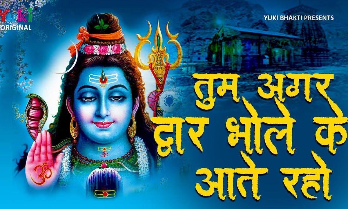 तुम अगर द्वार भोले के आते रहो शिव भजन Lyrics, Video, Bhajan, Bhakti Songs