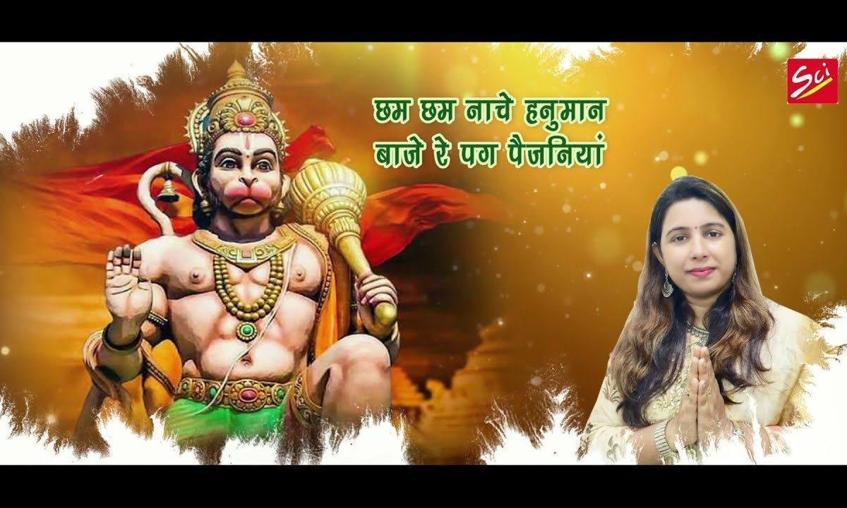 छम छम नाचे हनुमान बजे रे पग पैजनिया भजन Lyrics, Video, Bhajan, Bhakti Songs
