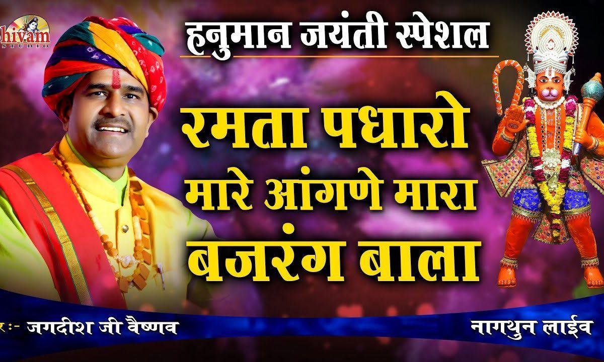 म्हारा रोकड़िया हनुमान पधारो म्हारे आंगनिया Lyrics, Video, Bhajan, Bhakti Songs
