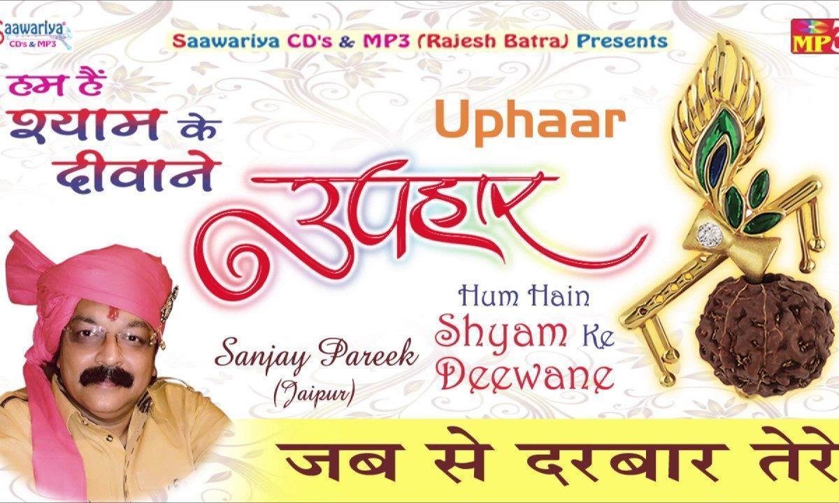 जब से दरबार तेरे प्रभु आ रहे भजन Lyrics, Video, Bhajan, Bhakti Songs
